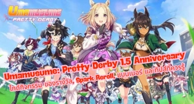 Umamusume: Pretty Derby 1.5 Anniversary ไกด์กิจกรรม ของรางวัล, Spark Reroll, แบนเนอร์ และทิปส์ที่ควรรู้