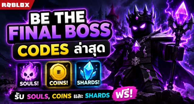 Roblox Be the Final Boss Codes ล่าสุด แจก Souls, Coins และ Shards ฟรี