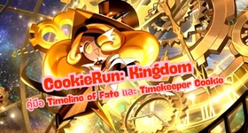 CookieRun: Kingdom คู่มือ Timeline of Fate และ Timekeeper Cookie