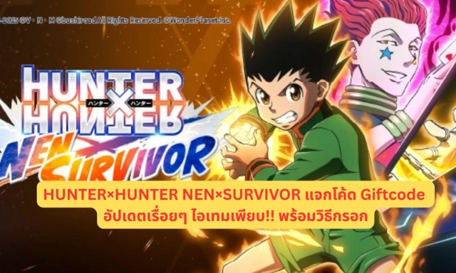 HUNTER×HUNTER NEN×SURVIVOR แจกโค้ด Giftcode อัปเดตเรื่อยๆ ไอเทมเพียบ!! พร้อมวิธีกรอก