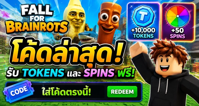 Roblox Fall For Brainrots Codes ล่าสุด แจกโค้ดรับ Tokens และ Spins ฟรี