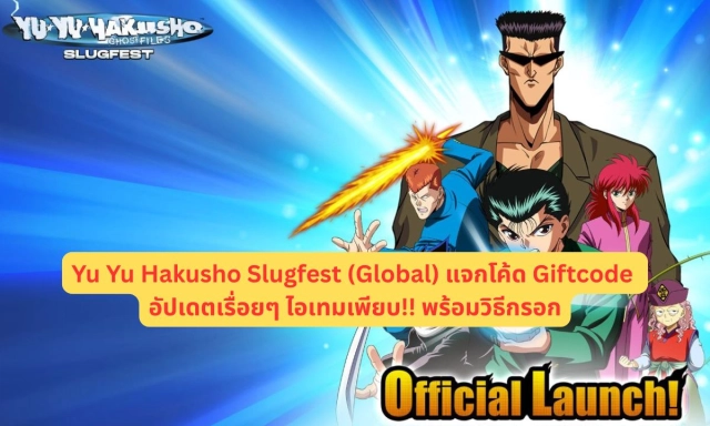 Yu Yu Hakusho Slugfest (Global) แจกโค้ด Giftcode อัปเดตเรื่อยๆ ไอเทมเพียบ!! พร้อมวิธีกรอก