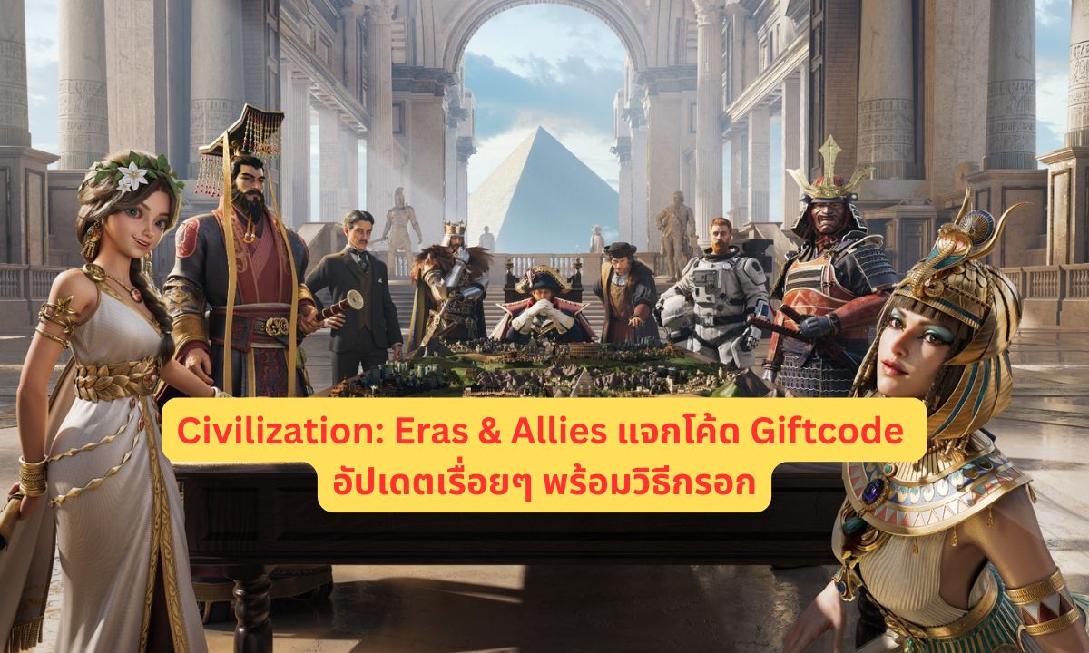 Civilization: Eras & Allies แจกโค้ด Giftcode อัปเดตเรื่อยๆ พร้อมวิธีกรอก