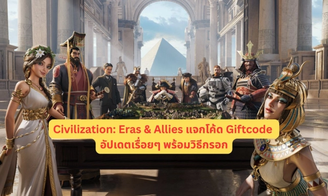 Civilization: Eras & Allies แจกโค้ด Giftcode อัปเดตเรื่อยๆ พร้อมวิธีกรอก