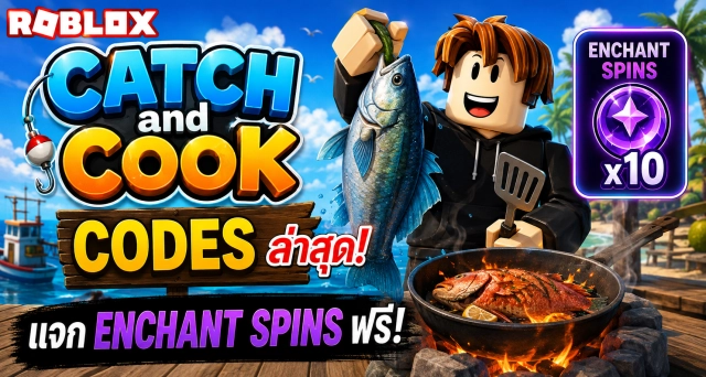 Roblox Catch and Cook Codes ล่าสุด แจก Enchant Spins ฟรี