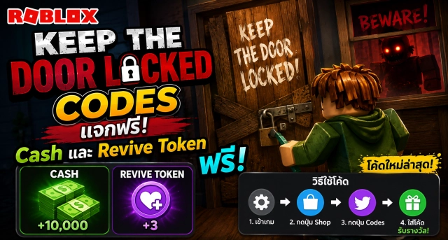 Roblox Keep the Door Locked Codes แจก Cash และ Revive Token ฟรี
