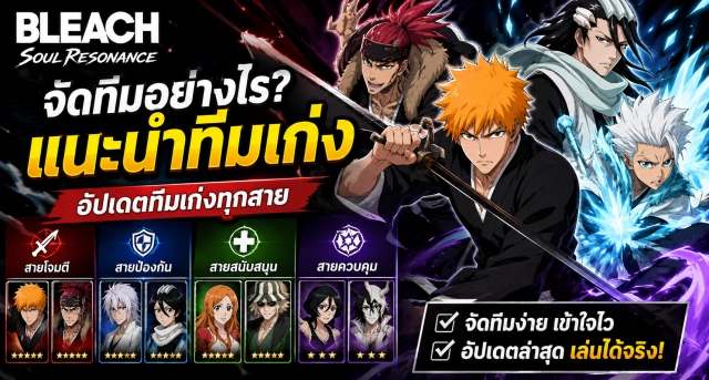 Bleach Soul Resonance จัดทีมอย่างไร? แนะนำอัปเดตทีมเก่งทุกสาย