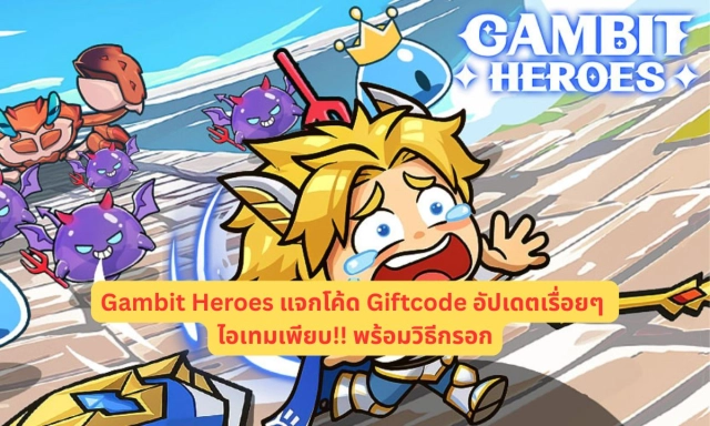 Gambit Heroes แจกโค้ด Giftcode อัปเดตเรื่อยๆ ไอเทมเพียบ!! พร้อมวิธีกรอก