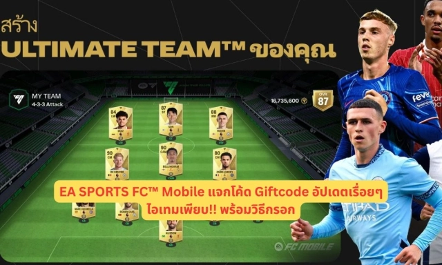 EA SPORTS FC™ Mobile แจกโค้ด Giftcode อัปเดตเรื่อยๆ ไอเทมเพียบ!! พร้อมวิธีกรอก