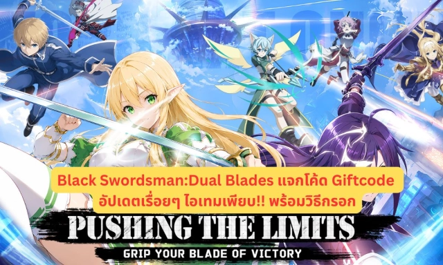 Black Swordsman:Dual Blades แจกโค้ด Giftcode อัปเดตเรื่อยๆ ไอเทมเพียบ!! พร้อมวิธีกรอก