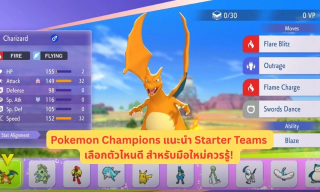 Pokemon Champions แนะนำ Starter Teams เลือกตัวไหนดี สำหรับมือใหม่ควรรู้!