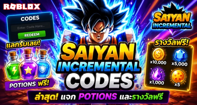 Roblox Saiyan Incremental Codes ล่าสุด แจก Potions และรางวัลฟรี