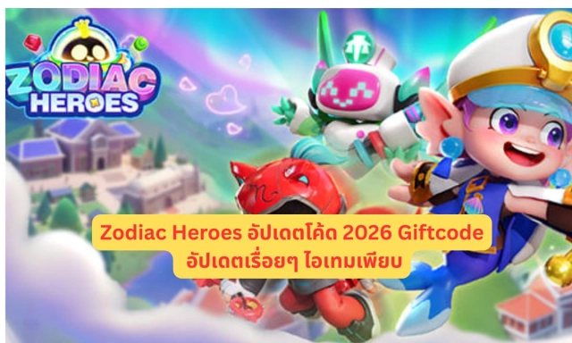 Zodiac Heroes อัปเดตโค้ด 2026 Giftcode อัปเดตเรื่อยๆ ไอเทมเพียบ