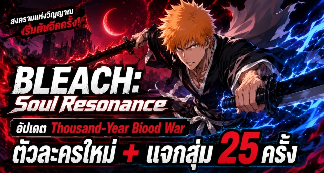 BLEACH: Soul Resonance อัปเดต Thousand-Year Blood War พร้อมตัวละครใหม่และกิจกรรมแจกของรางวัล