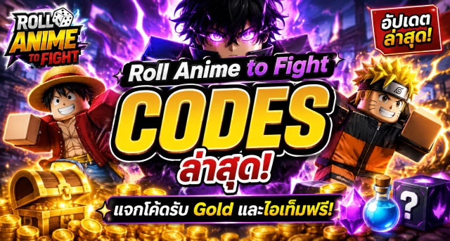Roblox Roll Anime to Fight Codes ล่าสุด แจกโค้ดรับ Gold และไอเท็มฟรี