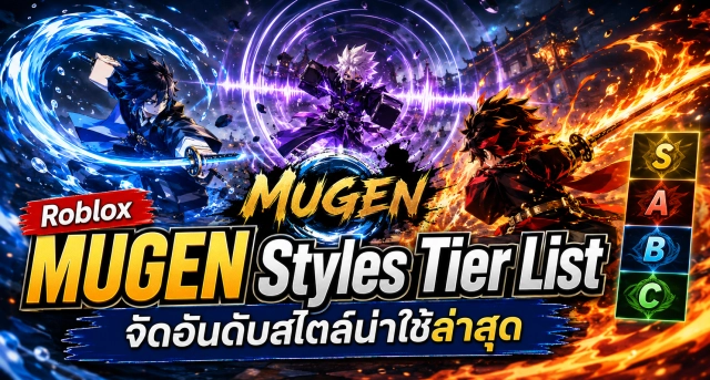Roblox MUGEN Styles Tier List อัปเดตล่าสุด จัดอันดับสไตล์น่าใช้ พร้อมไกด์เลือกตัวละคร
