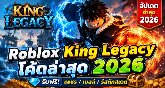 Roblox King Legacy Code อัปเดตล่าสุด 2026