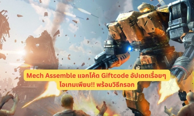 Mech Assemble แจกโค้ด Giftcode อัปเดตเรื่อยๆ ไอเทมเพียบ!! พร้อมวิธีกรอก