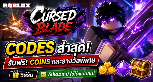 Roblox Cursed Blade Codes ล่าสุด พร้อมวิธีรับ Coins และรางวัลฟรี