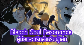 Bleach Soul Resonance คู่มือและทริกสำหรับผู้เล่น