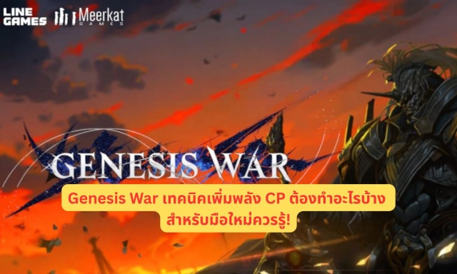 Genesis War เทคนิคเพิ่มพลัง CP ต้องทำอะไรบ้าง สำหรับมือใหม่ควรรู้!