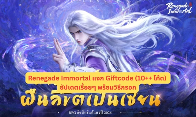Renegade Immortal แจก Giftcode (20++ โค้ด) อัปเดตเรื่อยๆ พร้อมวิธีกรอก