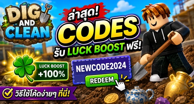 Roblox Dig and Clean Codes ล่าสุด รับ Luck Boost ฟรี พร้อมวิธีใช้โค้ด