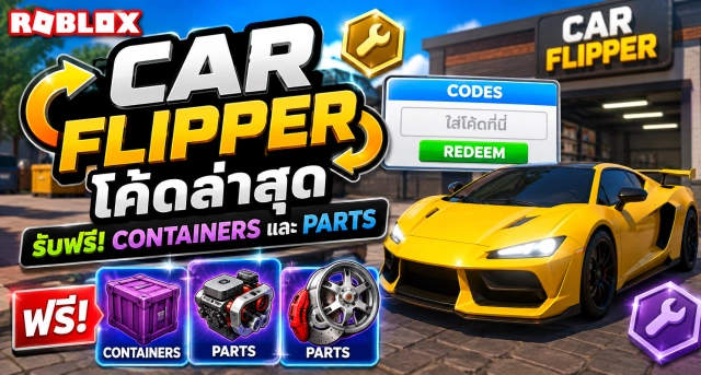 Roblox Car Flipper Codes ล่าสุด แจกโค้ดรับ Containers และ Parts ฟรี