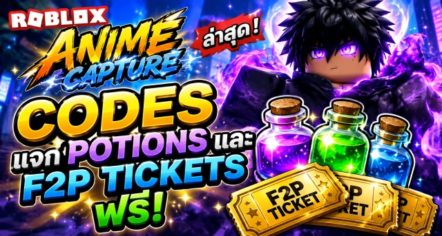 Roblox Anime Capture Codes ล่าสุด แจก Potions และ F2P Tickets ฟรี