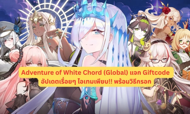 Adventure of White Chord (Global) แจก Giftcode อัปเดตเรื่อยๆ ไอเทมเพียบ!! พร้อมวิธีกรอก