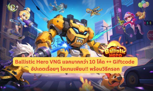 Ballistic Hero VNG แจกมากกว่า 10 โค้ด ++ Giftcode อัปเดตเรื่อยๆ ไอเทมเพียบ!! พร้อมวิธีกรอก