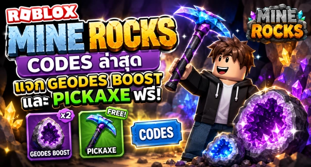Roblox Mine Rocks Codes ล่าสุด แจก Geodes Boost และ Pickaxe ฟรี