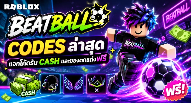 Roblox Beatball Codes ล่าสุด แจกโค้ดรับ Cash และของตกแต่งฟรี