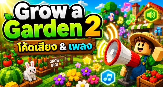 Roblox Grow a Garden 2 Megaphone Sound ID Codes รวมโค้ดเสียงและเพลง