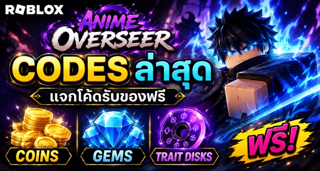Roblox Anime Overseer Codes ล่าสุด แจกโค้ดรับ Coins, Gems และ Trait Disks ฟรี