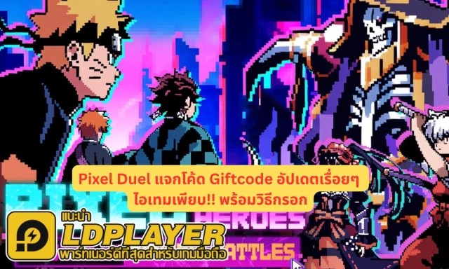 Pixel Duel แจกโค้ด Giftcode อัปเดตเรื่อยๆ ไอเทมเพียบ!! พร้อมวิธีกรอก