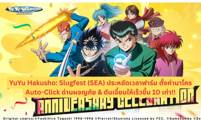 YuYu Hakusho: Slugfest (SEA) ประหยัดเวลาฟาร์ม ตั้งค่ามาโคร Auto-Click ด่านผจญภัย & ดันเจี้ยนให้เร็วขึ้น 10 เท่า!!