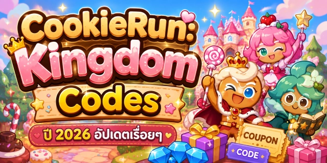 CookieRun: Kingdom Codes ปี 2026 อัปเดตเรื่อยๆ