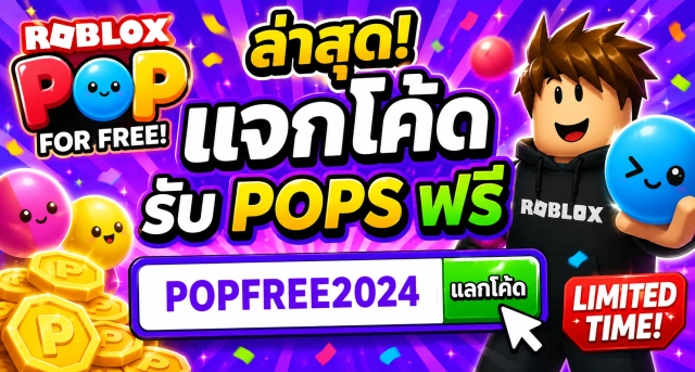 Roblox Pop for Free Codes ล่าสุด แจกโค้ดรับ Pops ฟรี