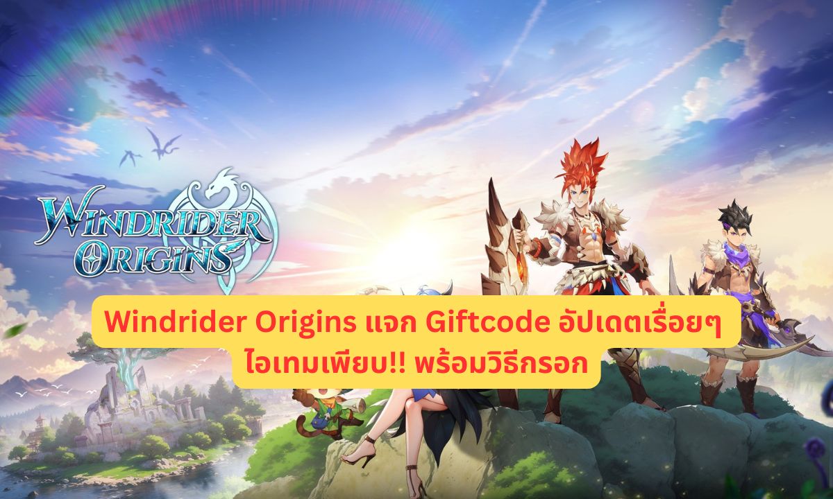 Windrider Origins แจก Giftcode อัปเดตเรื่อยๆ ไอเทมเพียบ!! พร้อมวิธีกรอก