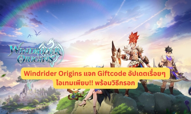 Windrider Origins แจก Giftcode อัปเดตเรื่อยๆ ไอเทมเพียบ!! พร้อมวิธีกรอก