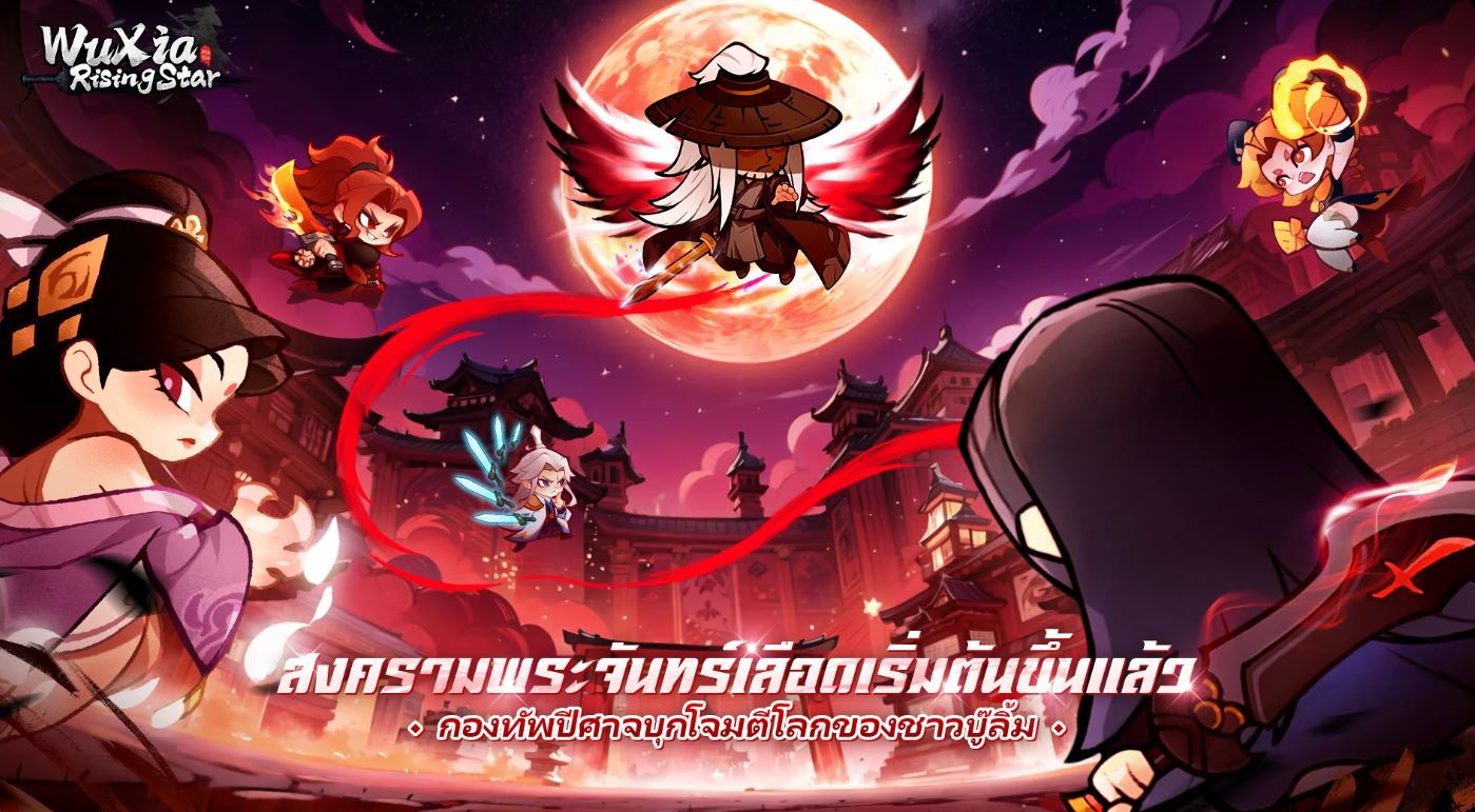 Wuxia Rising Star (SEA) เปิด OBT เล่นได้แล้วตอนนี้แบบ FULLHD