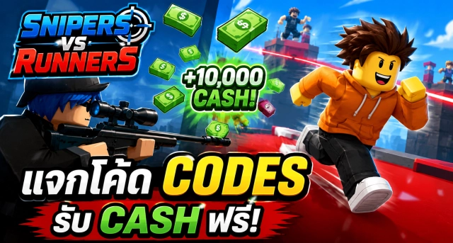 Roblox Snipers Vs Runners Codes ล่าสุด แจกโค้ดรับ Cash ฟรี