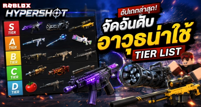 Roblox Hypershot Weapons Tier List จัดอันดับอาวุธน่าใช้ อัปเดตล่าสุด