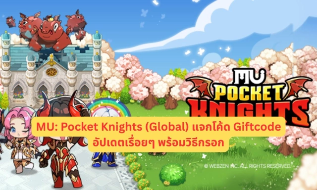 MU: Pocket Knights (Global) แจกโค้ด Giftcode อัปเดตเรื่อยๆ ไอเทมเพียบ!! พร้อมวิธีกรอก