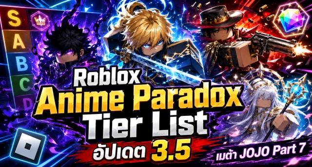 Roblox Anime Paradox Tier List อัปเดต 3.5 จัดอันดับตัวละครน่าใช้ เมต้า JOJO Part 7
