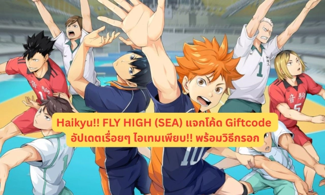 Haikyu!! FLY HIGH (SEA) แจกโค้ด Giftcode อัปเดตเรื่อยๆ ไอเทมเพียบ!! พร้อมวิธีกรอก