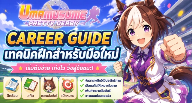 Umamusume: Pretty Derby Career Guide เทคนิคฝึกสำหรับมือใหม่