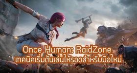 Once Human: RaidZone เทคนิคเริ่มต้นเล่นให้รอดสำหรับมือใหม่