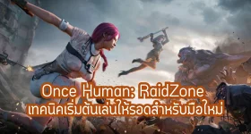 Once Human: RaidZone เทคนิคเริ่มต้นเล่นให้รอดสำหรับมือใหม่
